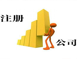 代办公司注册