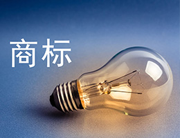 代办商标注册 代办商标注册